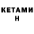 Кетамин VHQ Katrin Nest